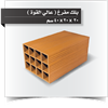 صورة عمودي 20*20*40 - 12 فتحة